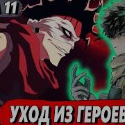 Мидория Стал Злодеем 11