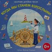 Когда Мы Станем Взрослыми Песня