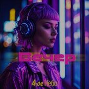 4Е Небо Вечер Neonmix
