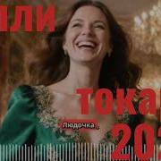 Neyro Muzon Na Luboy Fason Villi Tokarev Luda Ludochka Ludmilaya Moya 2026