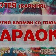 Барыня Караоке