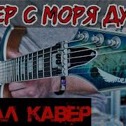 Ветер С Моря Дул Рок Кавер