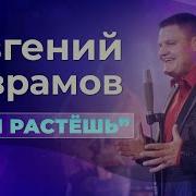 Евгений Аврамов Ты Растешь