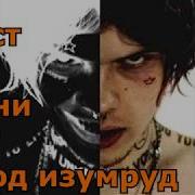 Джизус Город Изумруд Минус