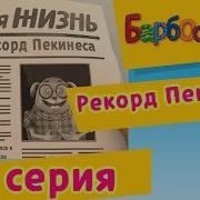 Барбоскины Рекорд Пекинеса