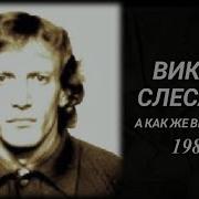 Виктор Слесарёв