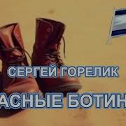 Красные Ботинки