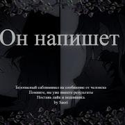 Самблиминал Он Напишет