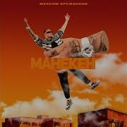 Манекен Максим Круженков