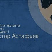 Астафьев Пастух