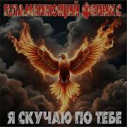 Пламенеющий Феникс