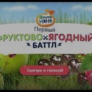 Реклама Фрутоняни Тизер