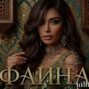 Фаина Легендарный Хит В Новом Звуке Dance Remix 2026 Soundmix Музыка Фаина