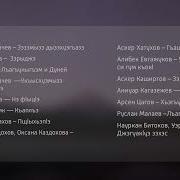 Сборник Кабардинских Песен