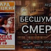 Хруцкий Аудиокниги