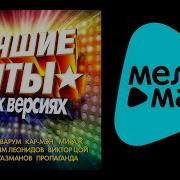 Лучшие Хиты В Новых Версиях