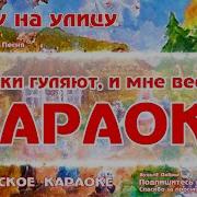 Караоке Выйду На Улицу