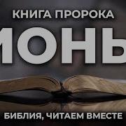 Библия Книга Пророка Ионы
