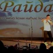 Коми Рэп Слушать