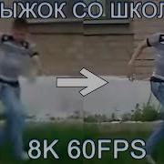 Прыжок Со Школы Мем