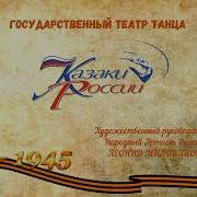 Ансамбль Казаки России