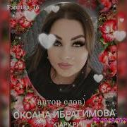 Оксана Ибрагимова Новая Песня