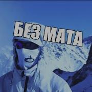Obladaet Без Мата