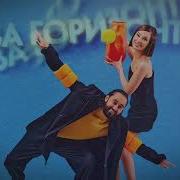 Аrtik Asti За Горизонт