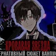 19 Кровавая Звезда