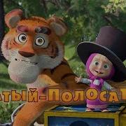 Маша И Медведь 20