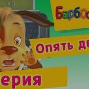 Барбоскины 2 Серия