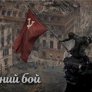Последний Бой Инструменталка