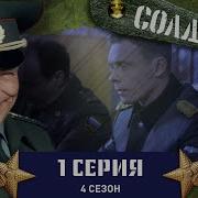 Солдаты Сезон 4 1 Серия