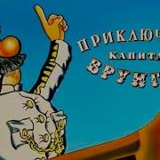 Врунгель Фразы