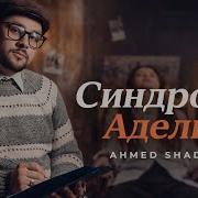 Ахмед Шад