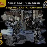 Ведьмы Карта Карабин