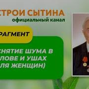 Сытин Здоровия Ушей
