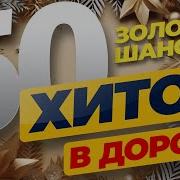 50 Хитов В Дорогу