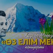 Қадыр Мырзалиев Әндері