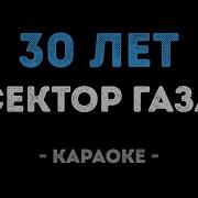 30 Лет Караоке