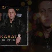 Карат Буревесник