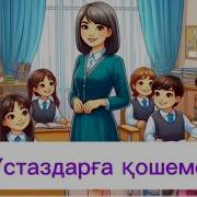 Устаздарга Кошемет Минус