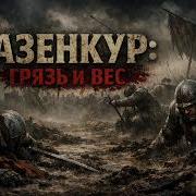 Этнозвук Азенкурд