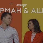 Аша Матай Арман Конырбаев