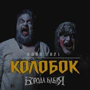 Борода Бабая