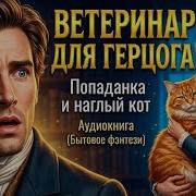 Аудиокниги Пападанка Для Герцага