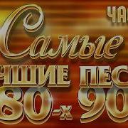 Музыка 90 Русская