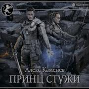 Алекс Каменев Аудиокниги