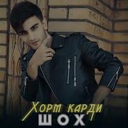 Шох Хорам Карди