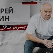 Андрей Кудин Я Не Грущу